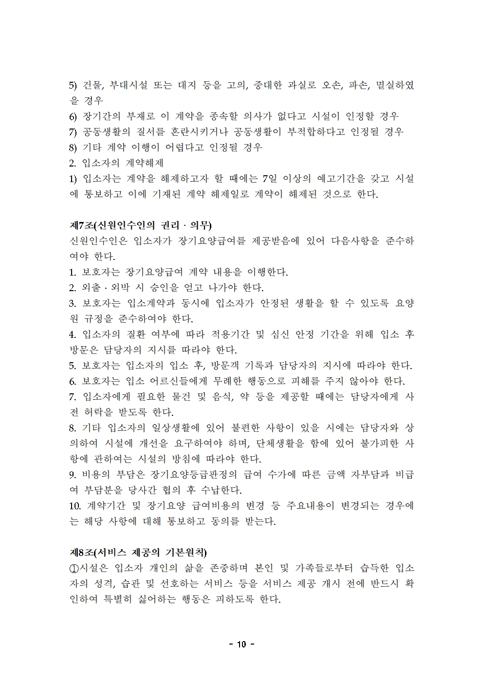 10 2022운영규정(최종)-늘푸른요양원20220101010.jpg