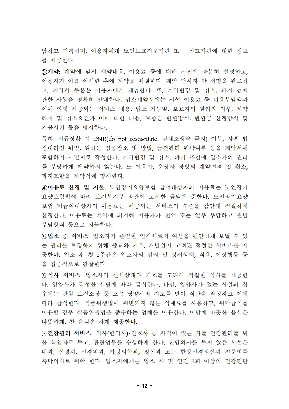 10 2022운영규정(최종)-늘푸른요양원20220101012.jpg