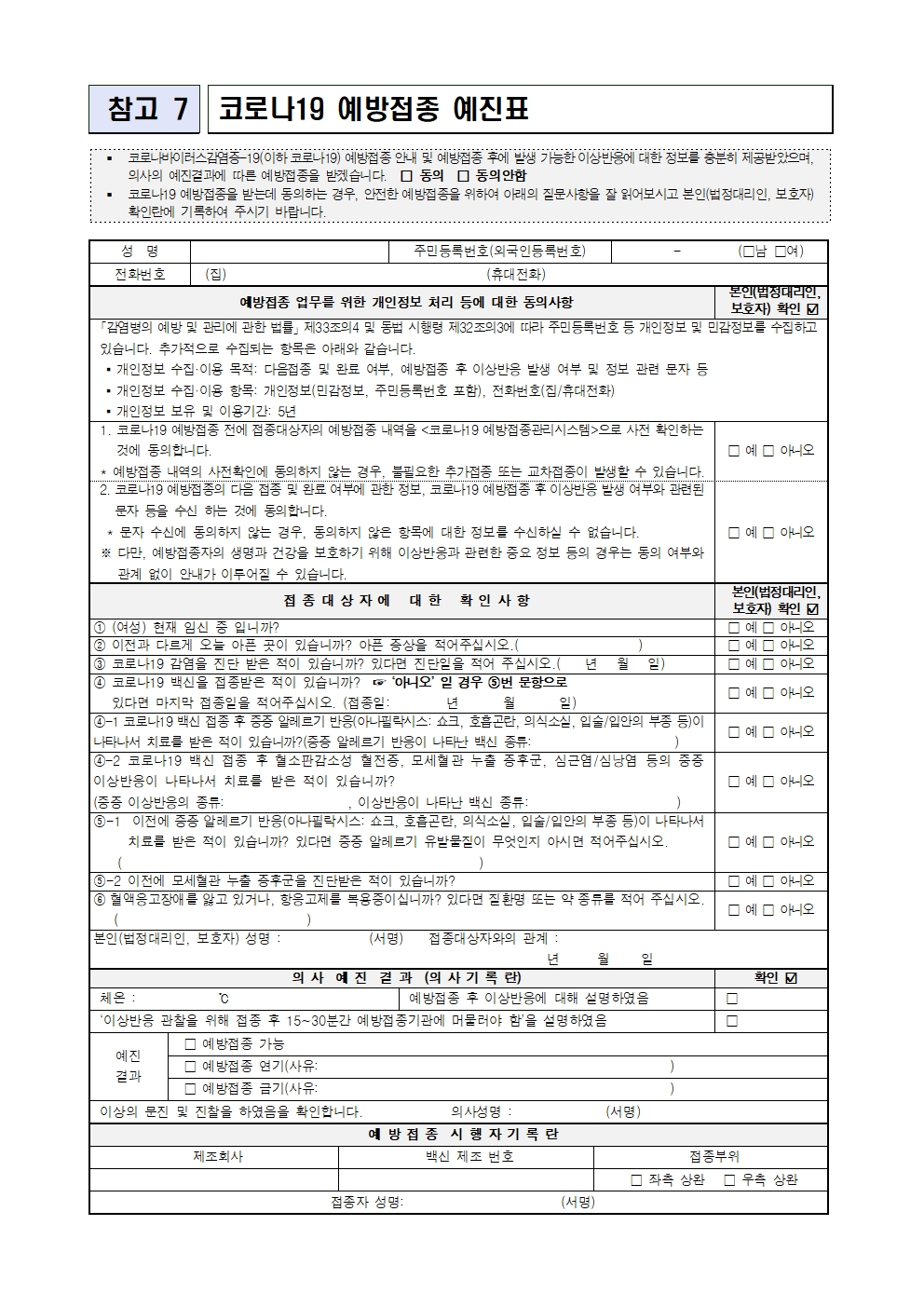 코로나19 예방접종 예진표001.jpg