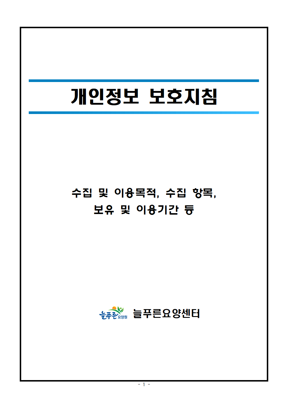 개인정보보호지침_늘푸른요양센터001.png