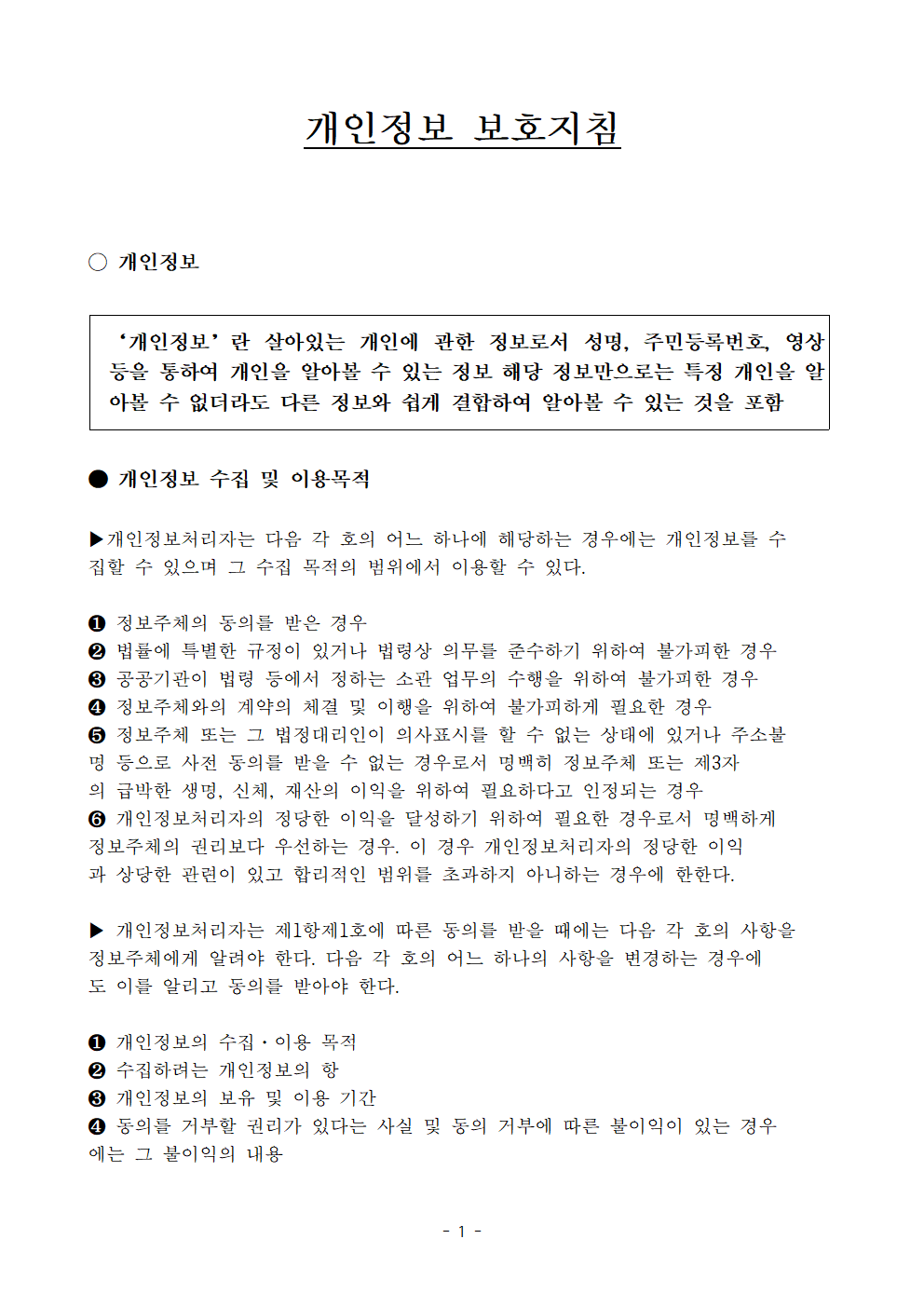 개인정보보호지침_늘푸른요양센터002.png