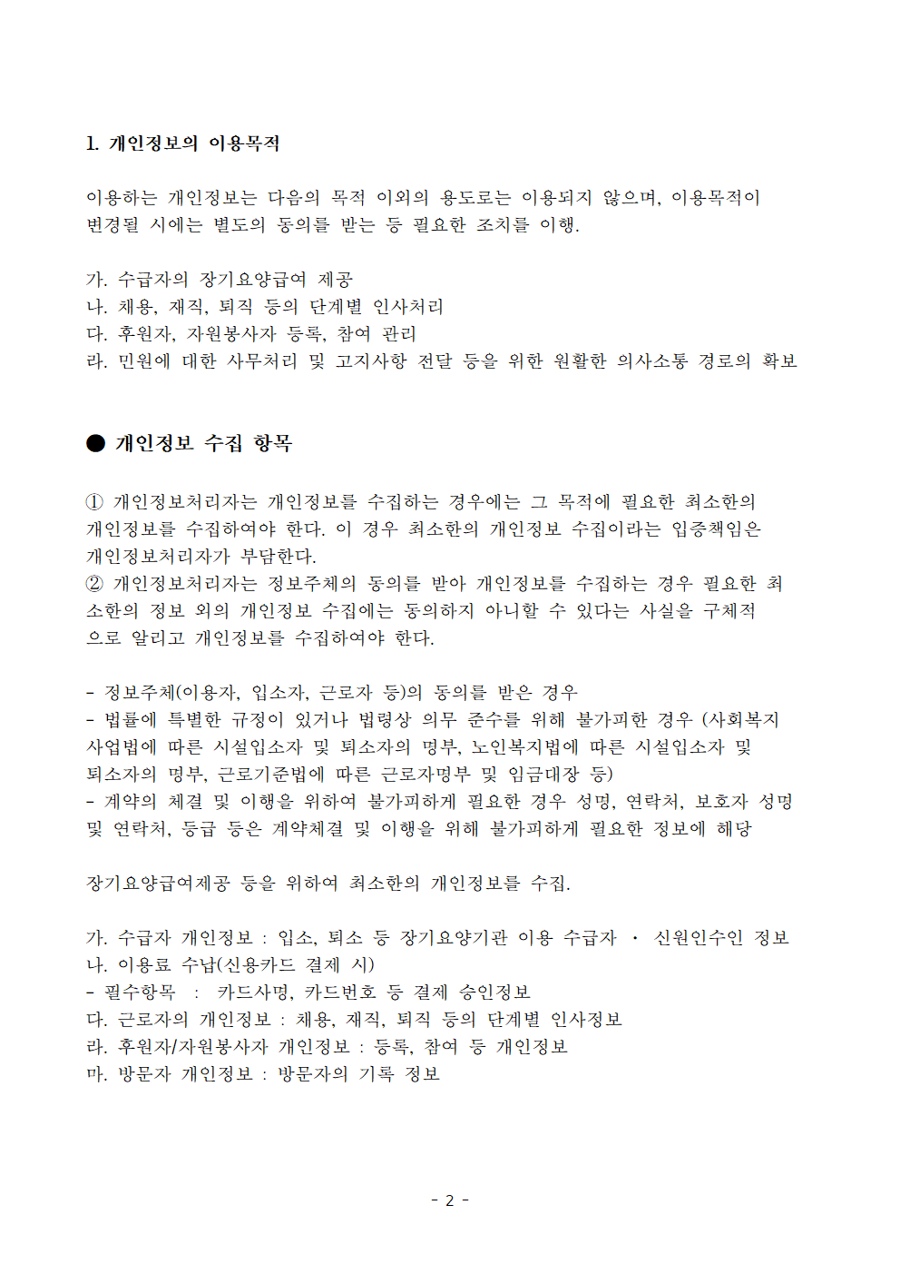 개인정보보호지침_늘푸른요양센터003.png