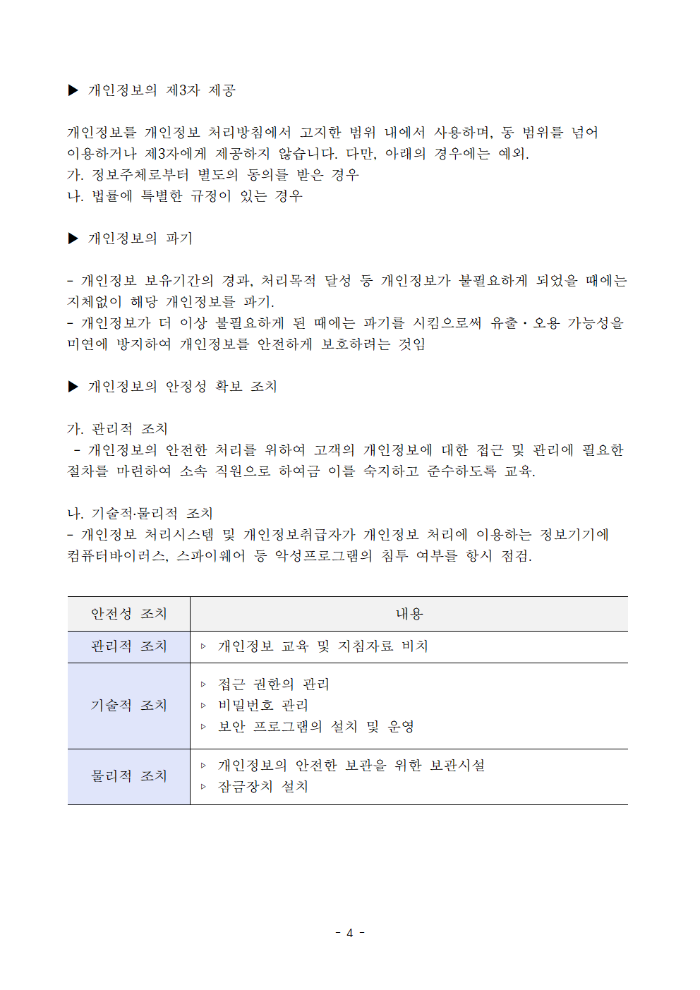 개인정보보호지침_늘푸른요양센터005.png